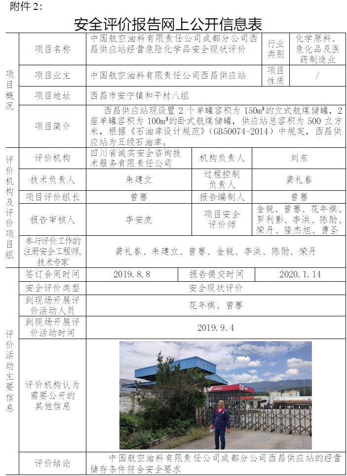 中国航空油料有限责任公司成都分公司西昌供应站经营危险化学品安全现状评价.jpg