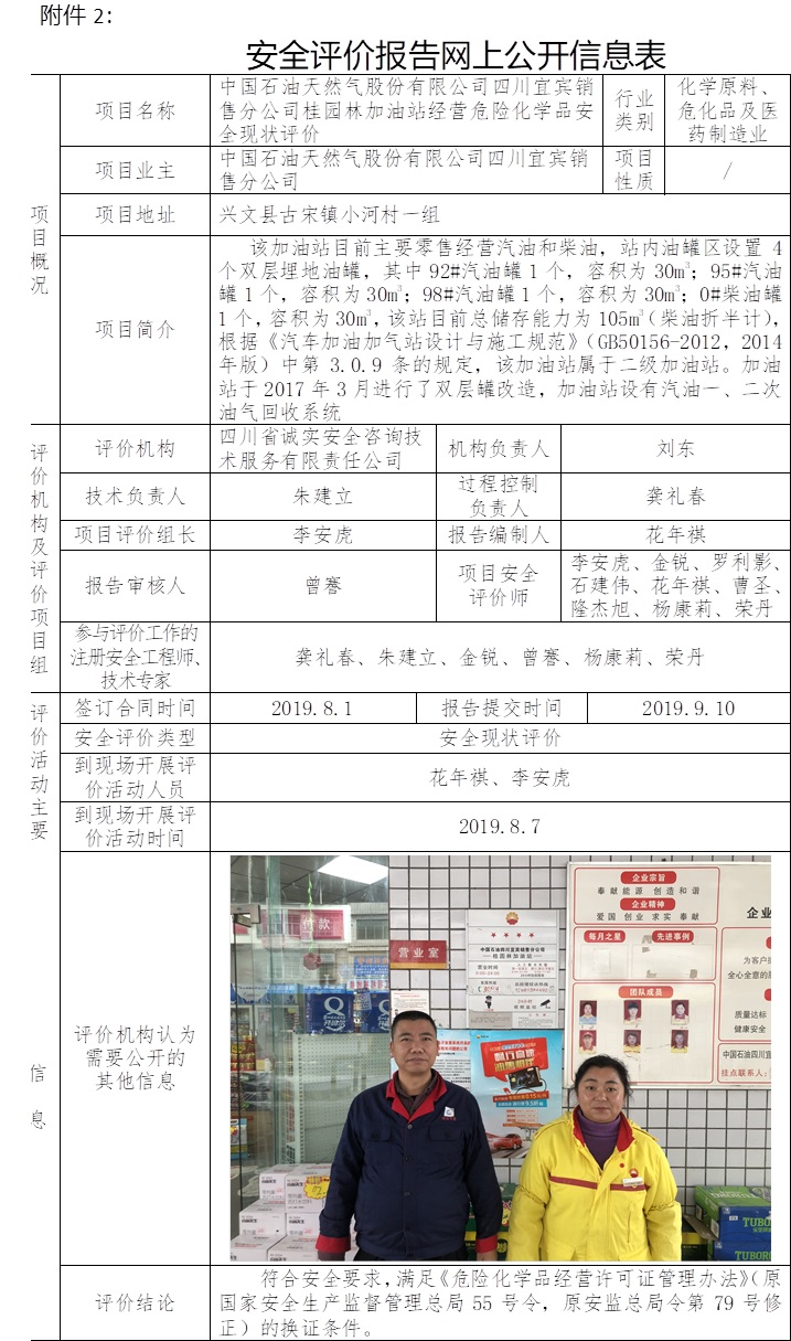 中国石油天然气股份有限公司四川宜宾销售分公司桂园林加油站经营危险化学品安全现状评价.jpg