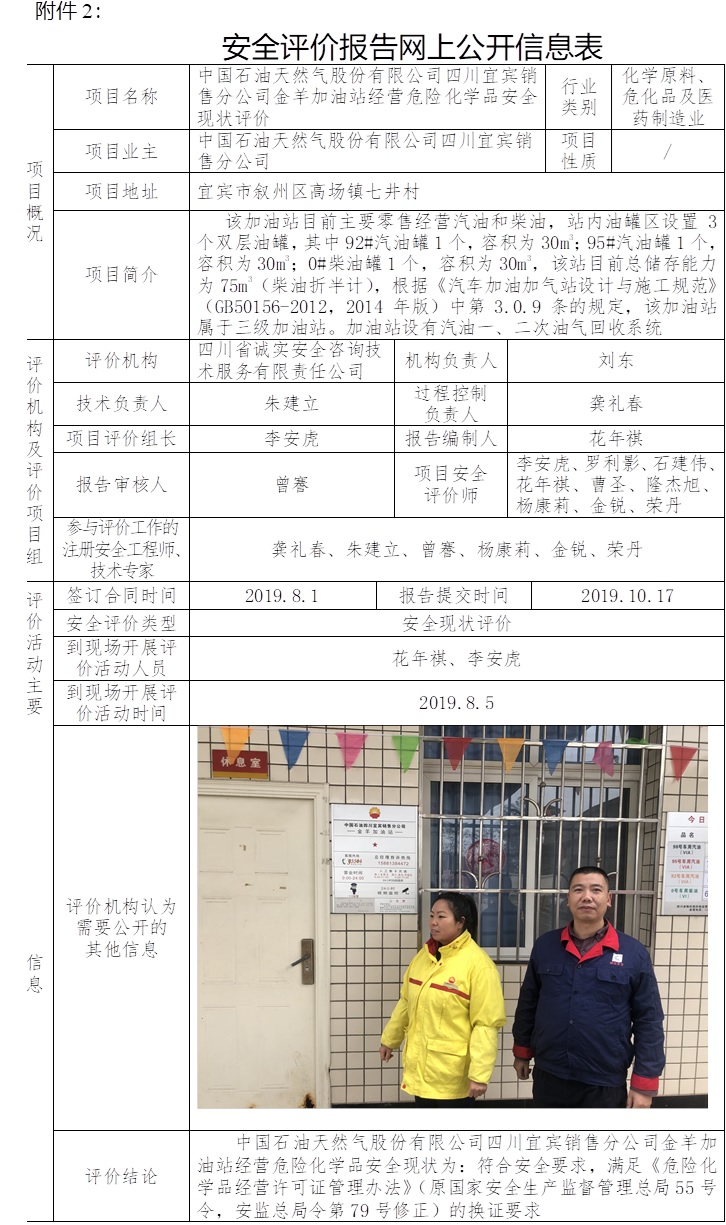 中国石油天然气股份有限公司四川宜宾销售分公司金羊加油站经营危险化学品安全现状评价.jpg