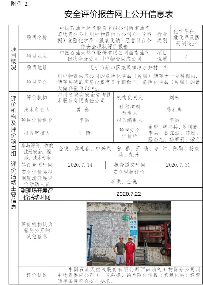 中国石油天然气股份有限公司西南油气田物资分公司川中物资供应公司（一号料棚）危险化学品（氢氧化钠）经营储存条件安全现状评价.jpg