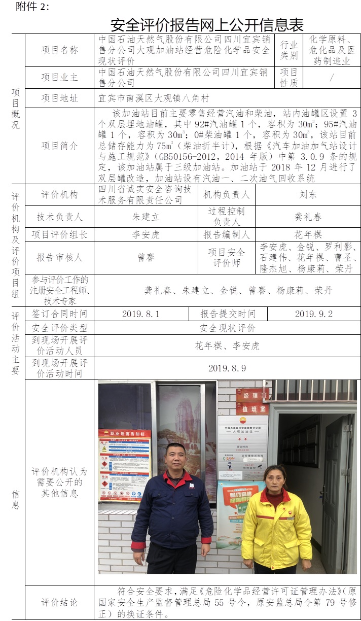 中国石油天然气股份有限公司四川宜宾销售分公司大观加油站经营危险化学品安全现状评价.jpg