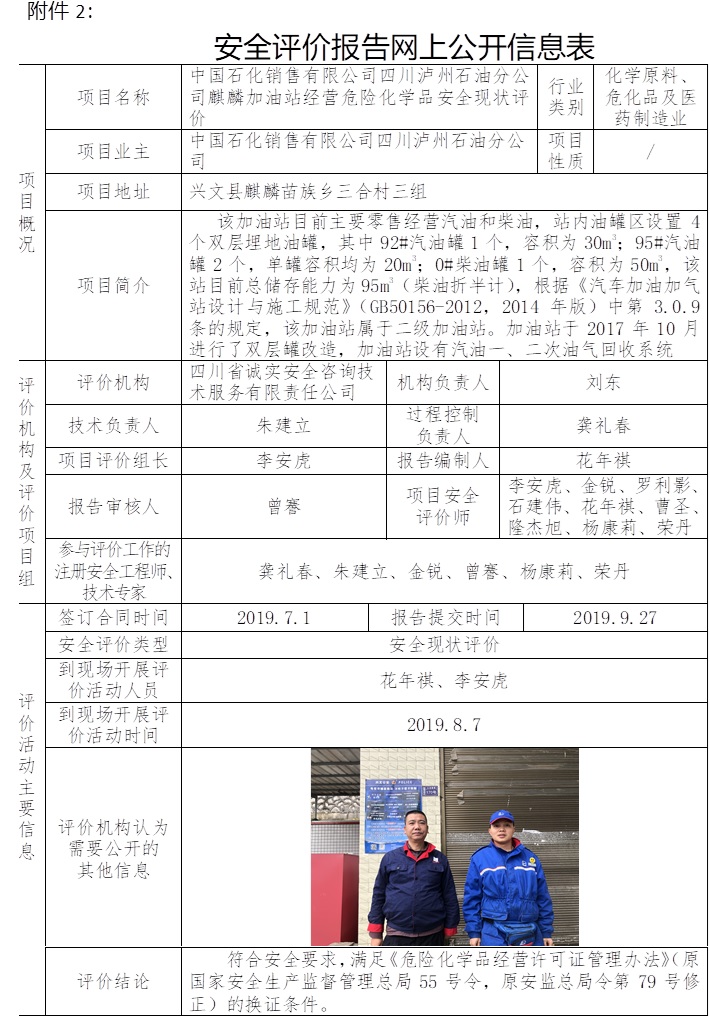 中国石化销售有限公司四川泸州石油分公司麒麟加油站经营危险化学品安全现状评价.jpg