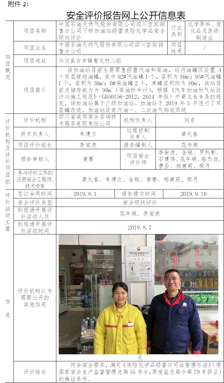 中国石油天然气股份有限公司四川宜宾销售分公司下桥加油站经营危险化学品安全现状评价.jpg