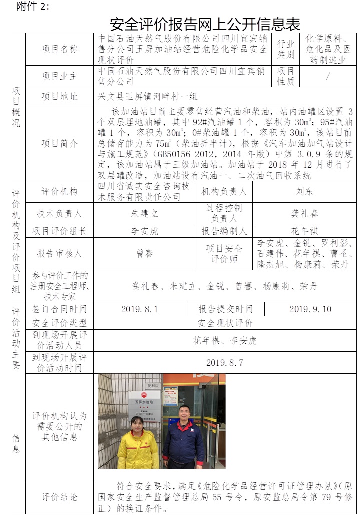 中国石油天然气股份有限公司四川宜宾销售分公司玉屏加油站经营危险化学品安全现状评价.jpg