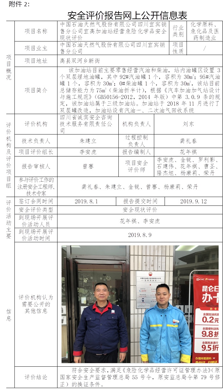 中国石油天然气股份有限公司四川宜宾销售分公司宜高加油站经营危险化学品安全现状评价.jpg