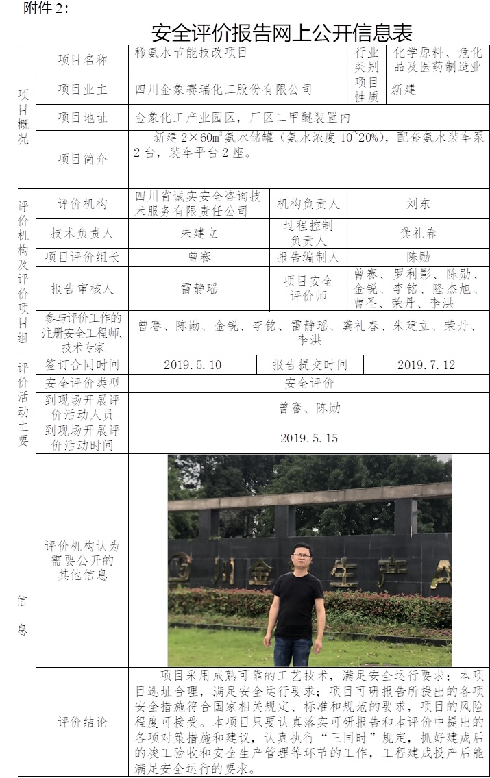 四川金象赛瑞化工股份有限公司稀氨水节能技改项目安全评价.jpg