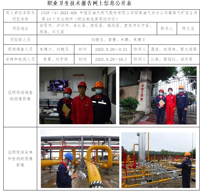 中国石油天然气股份有限公司西南油气田分公司蜀南气矿自2井等14个作业场所（职业病危害现状评价）.jpg