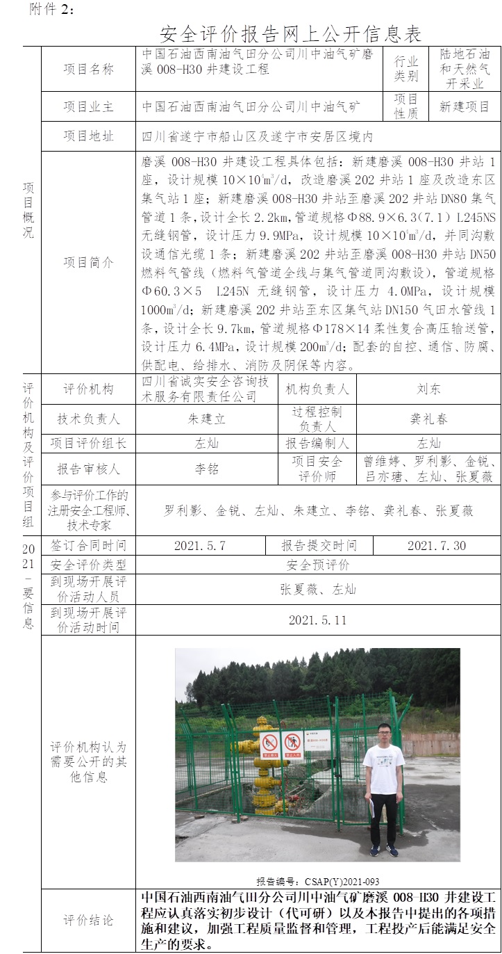 中国石油西南油气田分公司川中油气矿磨溪008-H30井建设工程安全预评价.jpg