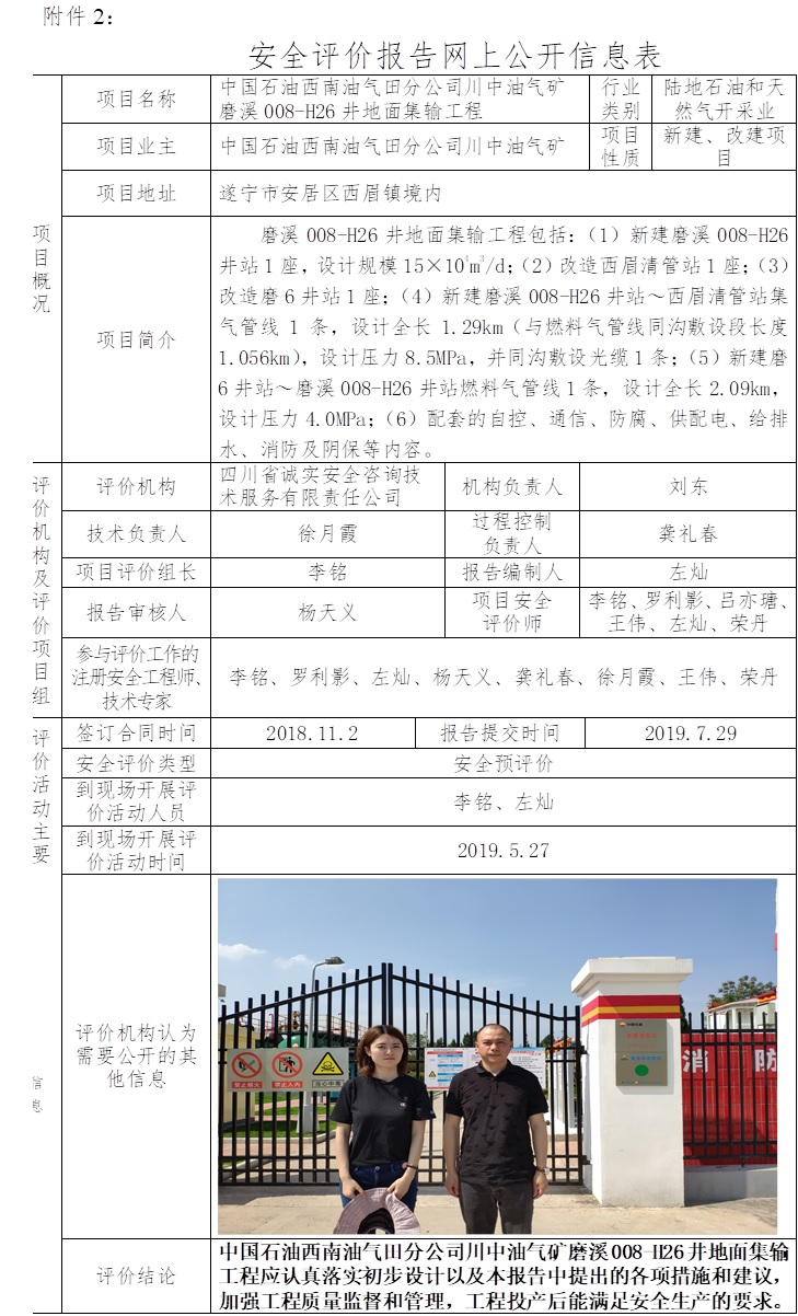 中国石油西南油气田分公司川中油气矿磨溪008-H26井地面集输工程安全预评价.jpg