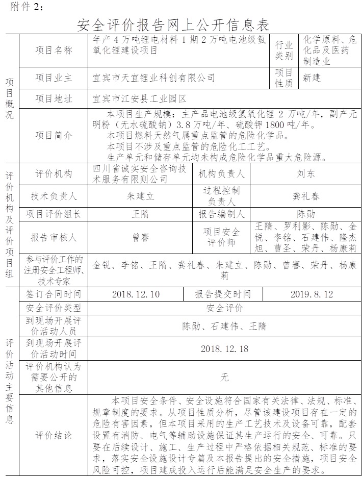 宜宾市天宜锂业科创有限公司年产4万吨锂电材料1期2万吨电池级氢氧化锂建设项目安全评价.jpg