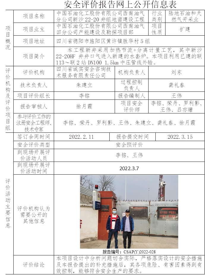 中国石油化工股份有限公司西南油气分公司新沙22-20井组地面建设工程安全预评价.jpg