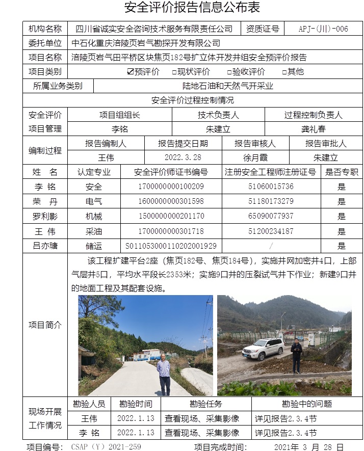 中石化重庆涪陵页岩气勘探开发有限公司涪陵页岩气田平桥区块焦页182号扩立体开发井组安全预评价.jpg