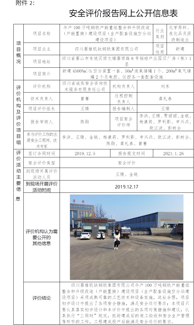 四川眉雅钒钛钢铁集团有限公司年产100万吨钢铁产能重组整合和升级改造（产能置换）建设项目（生产配套设施空分站建设项目）安全评价.jpg