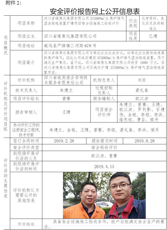 四川省煤焦化集团有限公司37500Nm3每h焦炉煤气湿法脱硫装置扩建项目安全设施竣工验收评价.jpg