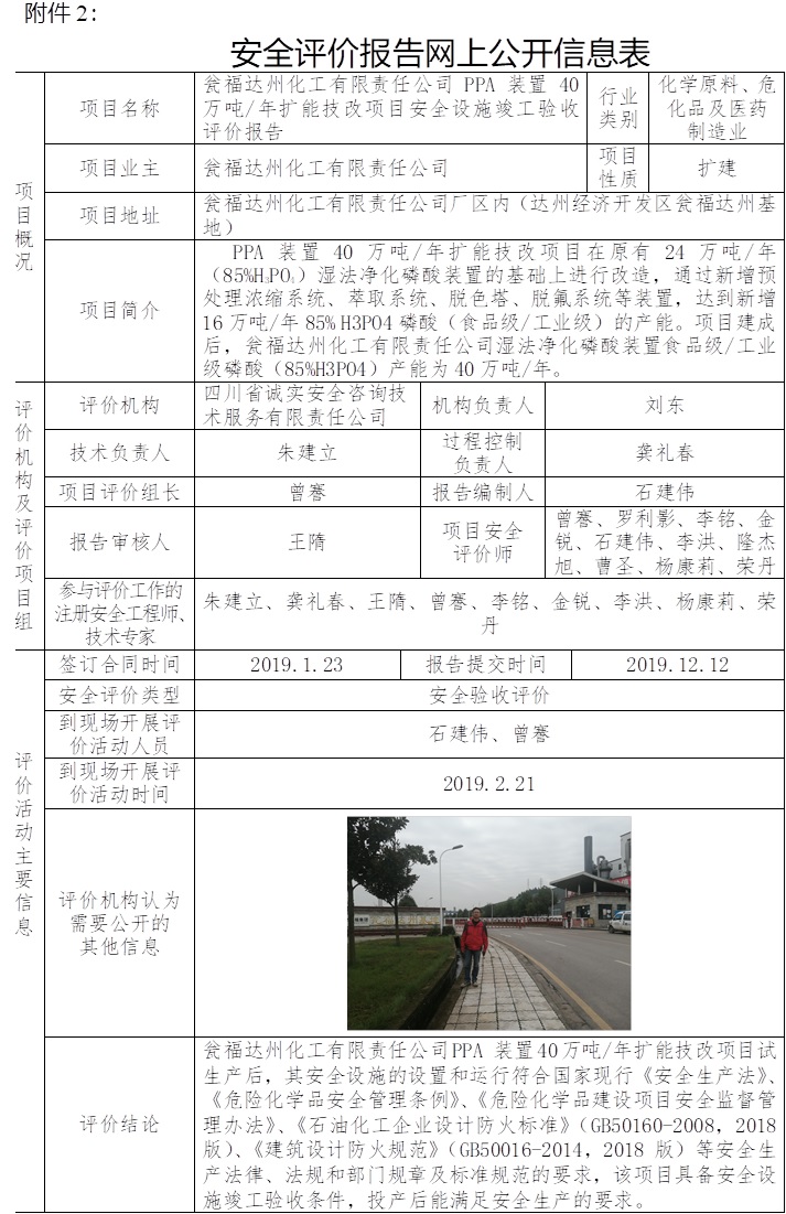 瓮福达州化工有限责任公司 PPA 装置40万吨每年扩能技改项目安全设施竣工验收评价.jpg