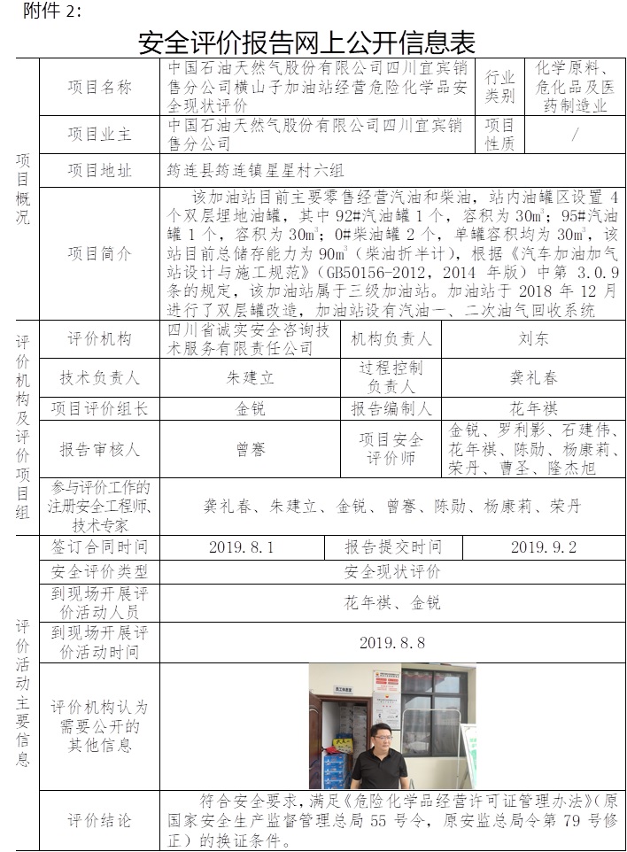 中国石油天然气股份有限公司四川宜宾销售分公司横山子加油站经营危险化学品安全现状评价.jpg