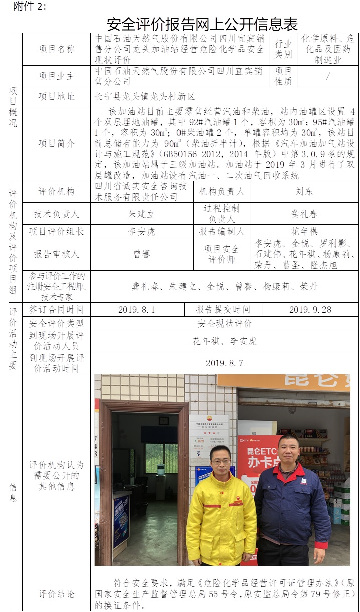 中国石油天然气股份有限公司四川宜宾销售分公司龙头加油站经营危险化学品安全现状评价.jpg