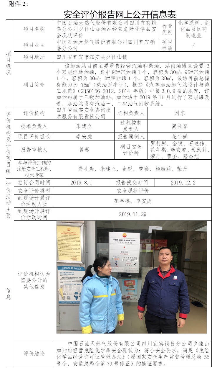 中国石油天然气股份有限公司四川宜宾销售分公司夕佳山加油站经营危险化学品安全现状评价.jpg