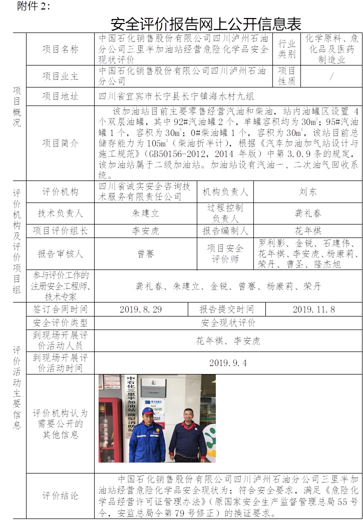 中国石化销售股份有限公司四川泸州石油分公司三里半加油站经营危险化学品安全现状评价.jpg
