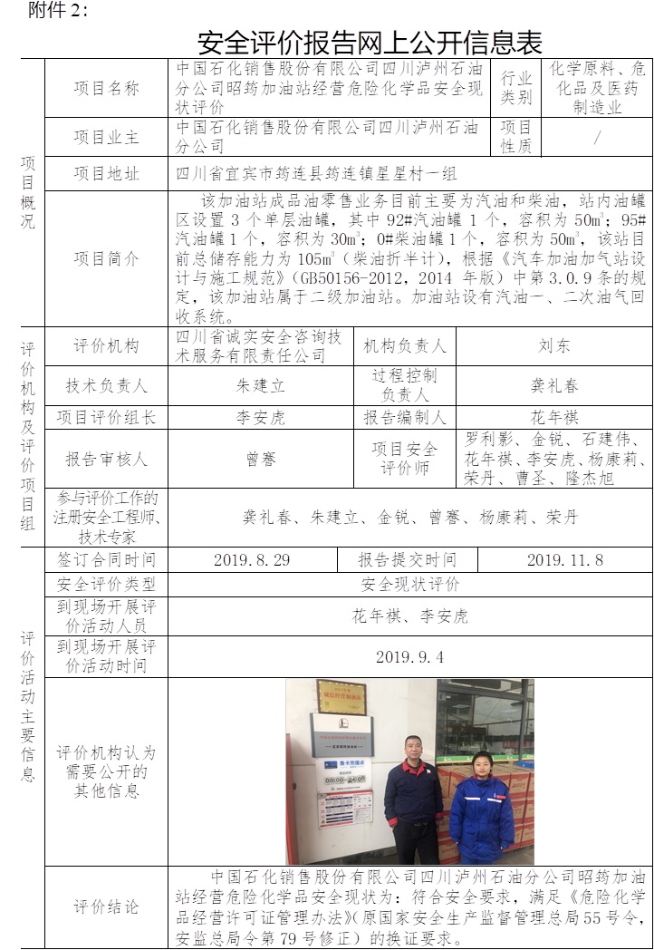 中国石化销售股份有限公司四川泸州石油分公司昭筠加油站经营危险化学品安全现状评价.jpg