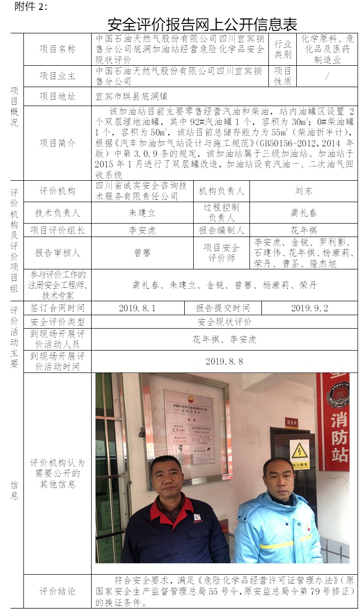 中国石油天然气股份有限公司四川宜宾销售分公司底洞加油站经营危险化学品安全现状评价.jpg