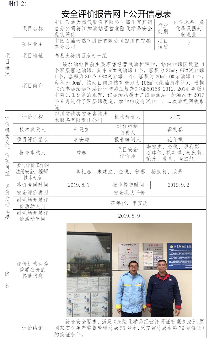 中国石油天然气股份有限公司四川宜宾销售分公司符江加油站经营危险化学品安全现状评价.jpg