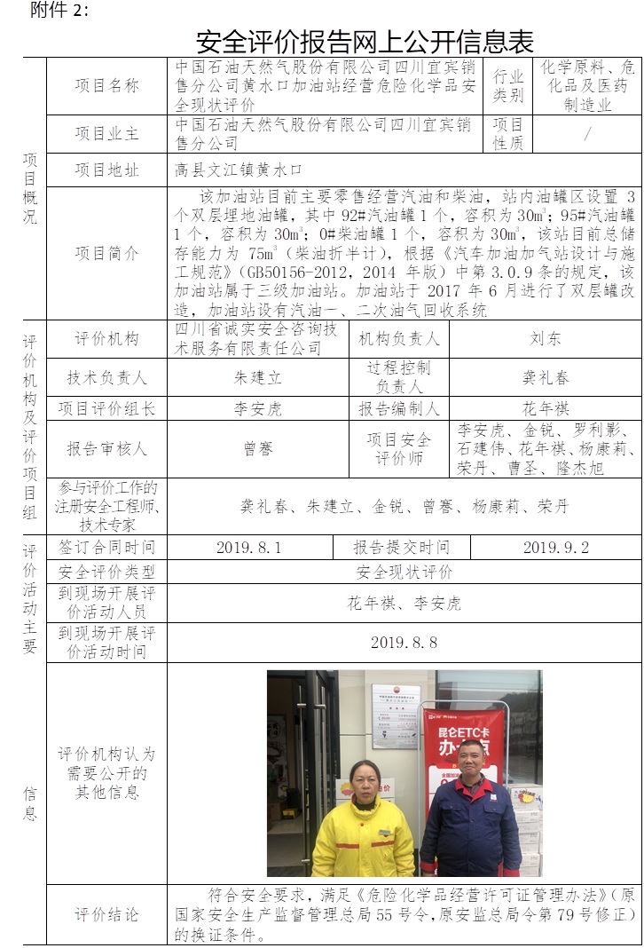 中国石油天然气股份有限公司四川宜宾销售分公司黄水口加油站经营危险化学品安全现状评价.jpg