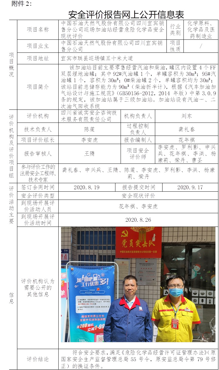 中国石油天然气股份有限公司四川宜宾销售分公司巡场加油站经营危险化学品安全现状评价.jpg