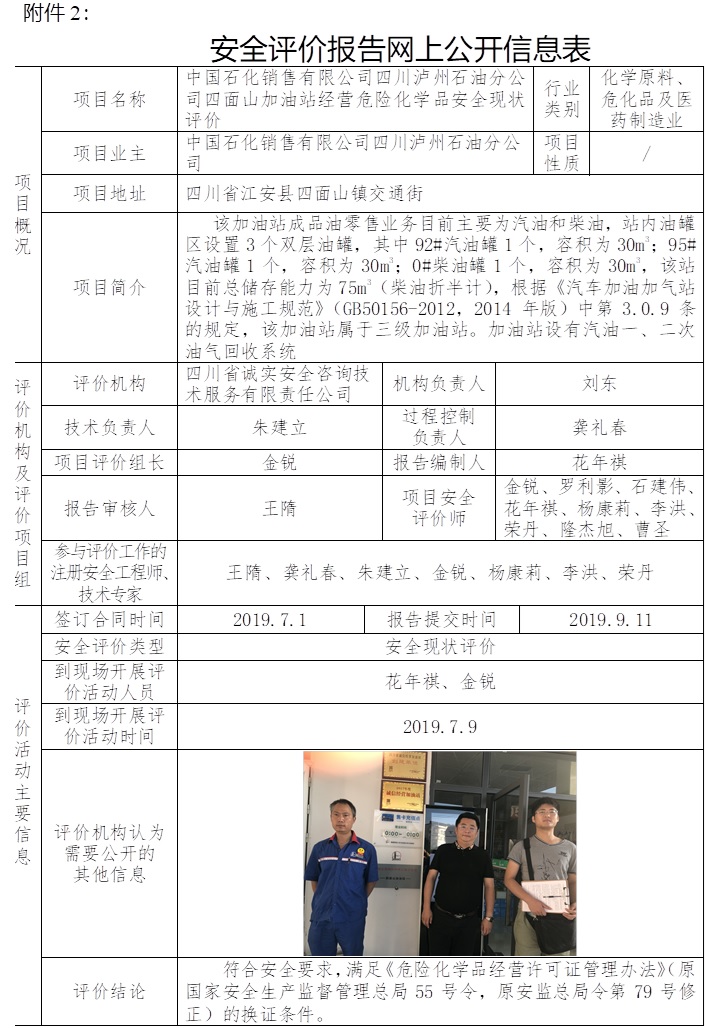 中国石化销售有限公司四川泸州石油分公司四面山加油站经营危险化学品安全现状评价.jpg