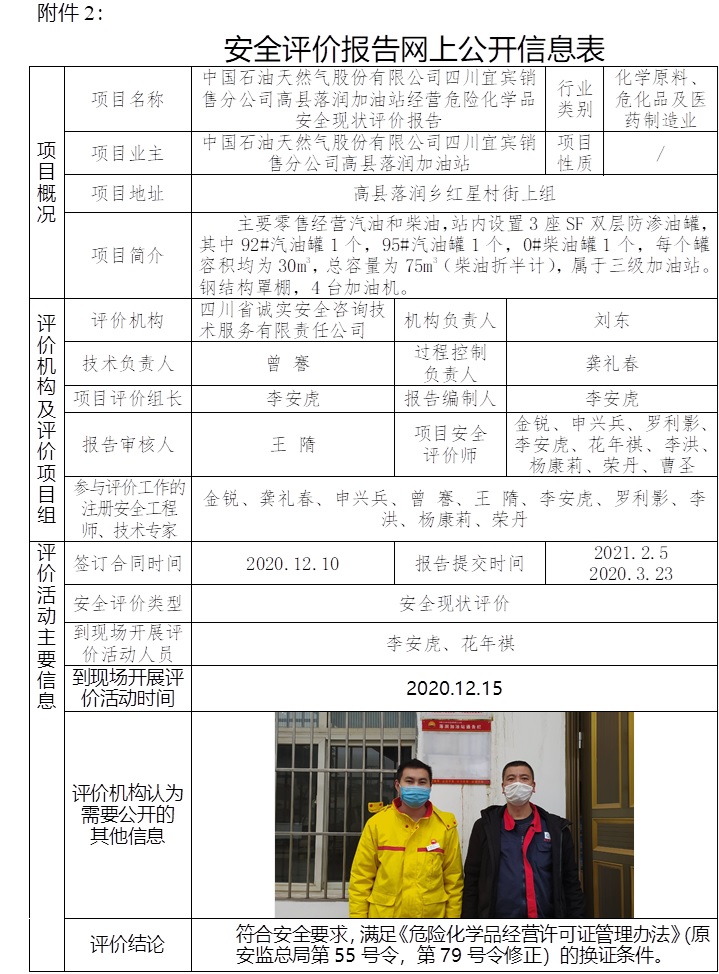 中国石油天然气股份有限公司四川宜宾销售分公司高县落润加油站经营危险化学品安全现状评价.jpg