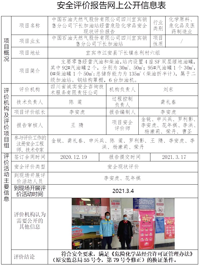 中国石油天然气股份有限公司四川宜宾销售分公司下长加油站经营危险化学品安全现状评价.jpg