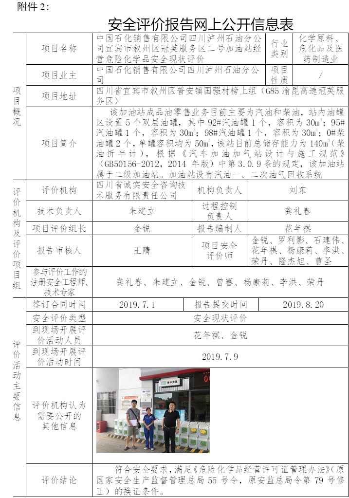 中国石化销售有限公司四川泸州石油分公司宜宾市叙州区冠英服务区二号加油站经营危险化学品安全现状评价.jpg