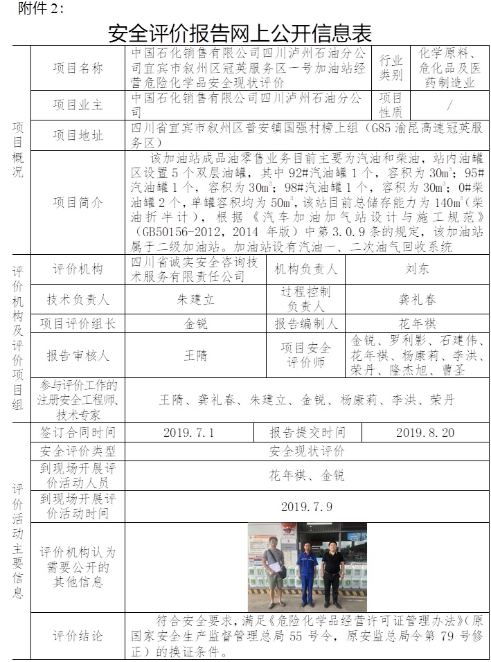 中国石化销售有限公司四川泸州石油分公司宜宾市叙州区冠英服务区一号加油站经营危险化学品安全现状评价.jpg
