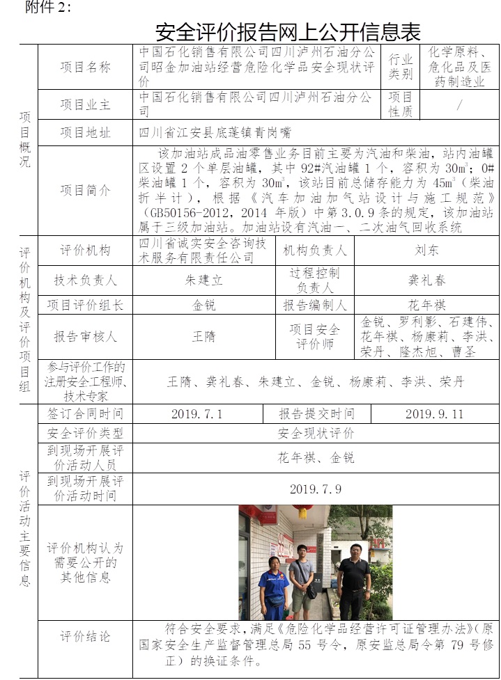 中国石化销售有限公司四川泸州石油分公司昭金加油站经营危险化学品安全现状评价.jpg