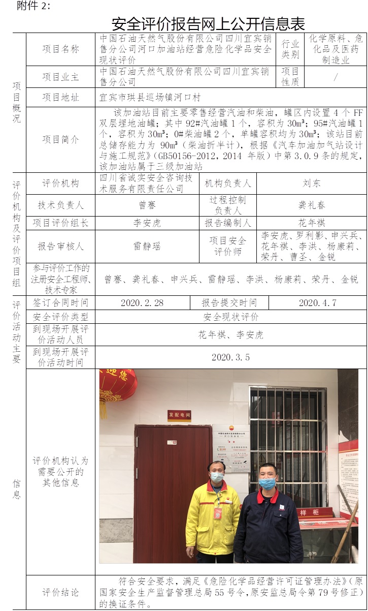 中国石油天然气股份有限公司四川宜宾销售分公司河口加油站经营危险化学品安全现状评价.jpg