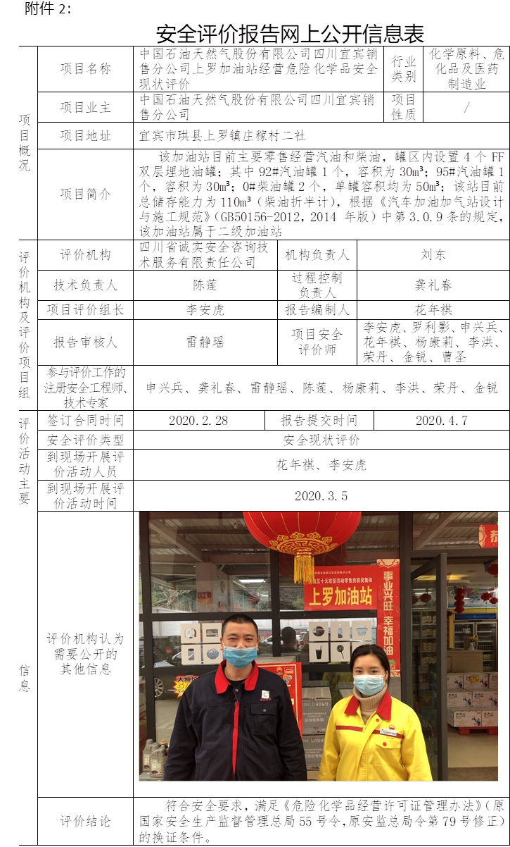 中国石油天然气股份有限公司四川宜宾销售分公司上罗加油站经营危险化学品安全现状评价.jpg