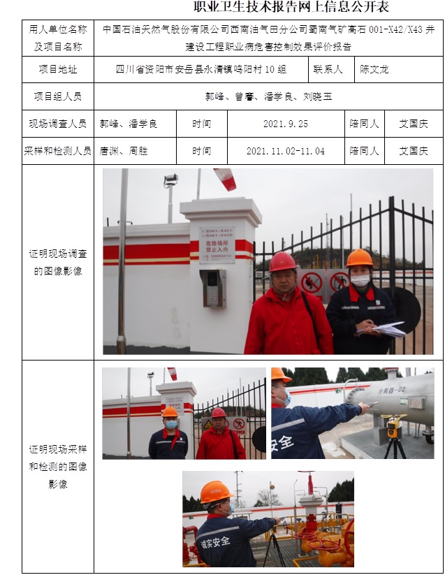 中国石油天然气股份有限公司西南油气田分公司蜀南气矿高石001-X42和X43井建设工程职业病危害控制效果评价.jpg