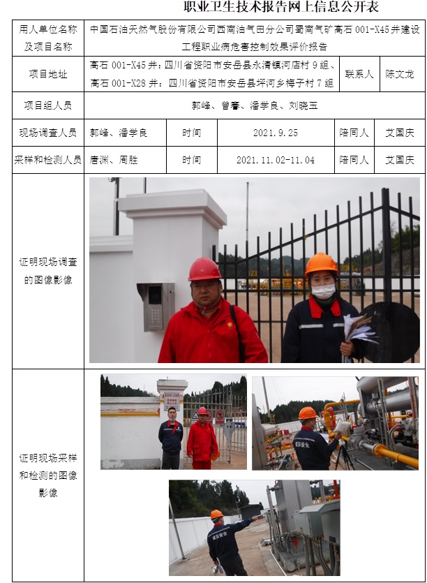 中国石油天然气股份有限公司西南油气田分公司蜀南气矿高石001-X45井建设工程职业病危害控制效果评价.jpg