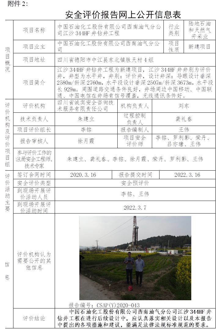 中国石油化工股份有限公司西南油气分公司江沙344HF井钻井工程安全预评价.jpg