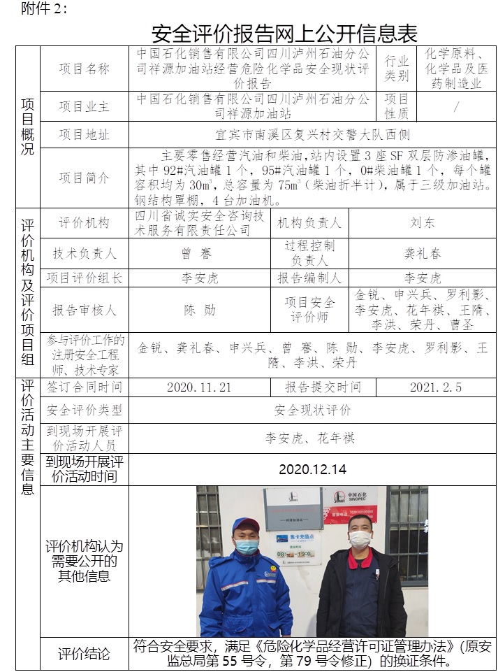 中国石化销售有限公司四川泸州石油分公司祥源加油站经营危险化学品安全现状评价.jpg