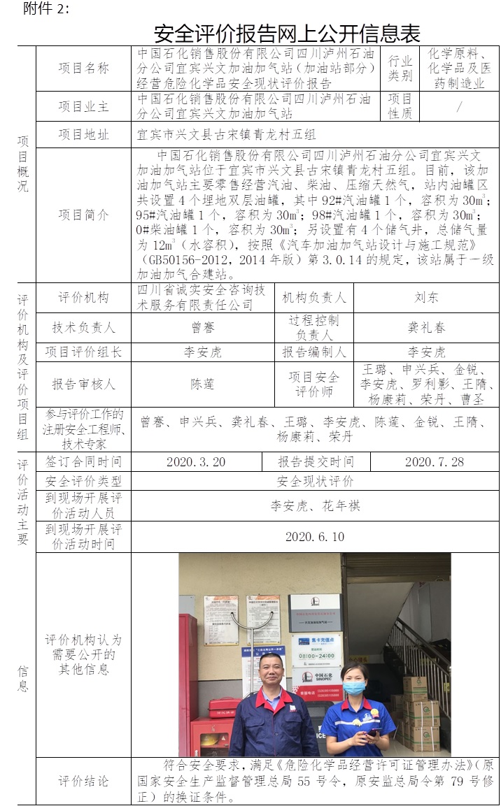 中国石化销售股份有限公司四川泸州石油分公司宜宾兴文加油加气站（加油站部分）经营危险化学品安全现状评价.jpg