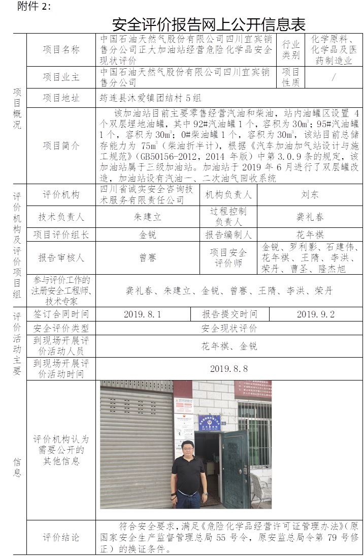 中国石油天然气股份有限公司四川宜宾销售分公司正大加油站经营危险化学品安全现状评价.jpg