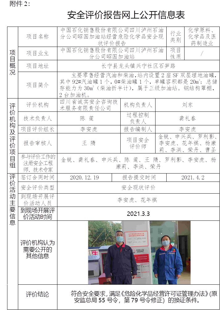中国石化销售股份有限公司四川泸州石油分公司昭国加油站经营危险化学品安全现状评价.jpg
