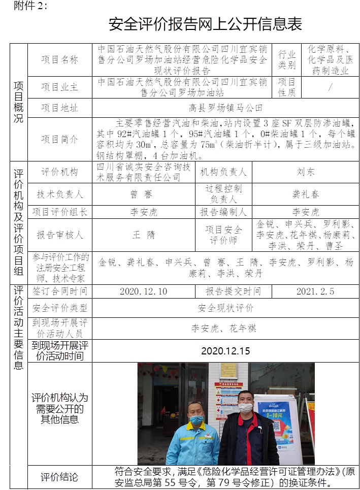中国石油天然气股份有限公司四川宜宾销售分公司罗场加油站经营危险化学品安全现状评价.jpg