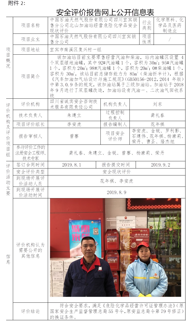 中国石油天然气股份有限公司四川宜宾销售分公司北山加油站经营危险化学品安全现状评价.jpg
