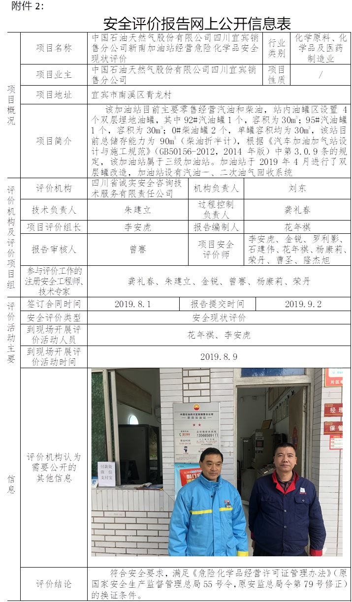 中国石油天然气股份有限公司四川宜宾销售分公司新南加油站经营危险化学品安全现状评价.jpg