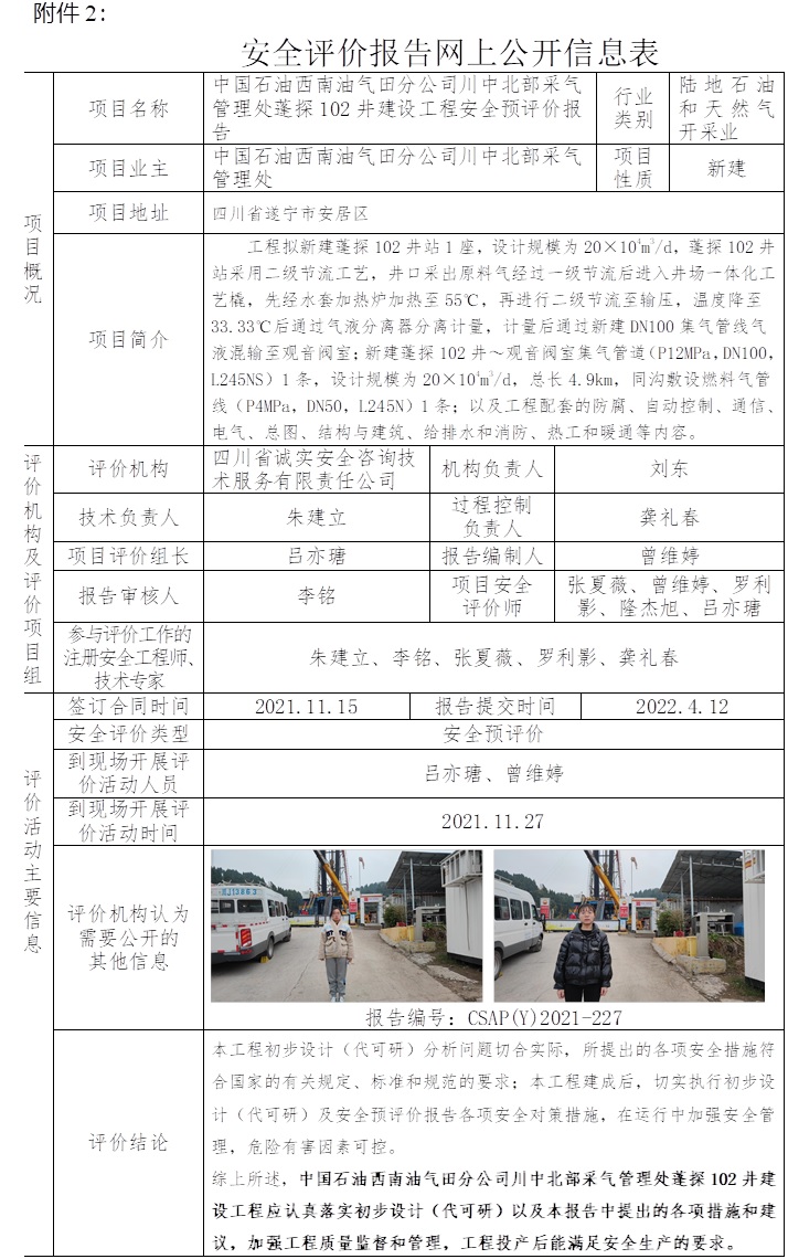 中国石油西南油气田分公司川中北部采气管理处蓬探102井建设工程安全预评价.jpg