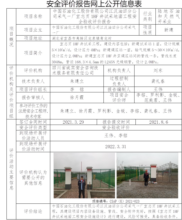 中国石油化工股份有限公司江汉油田分公司采气一厂宜志页1HF井试采地面工程安全验收评价.jpg