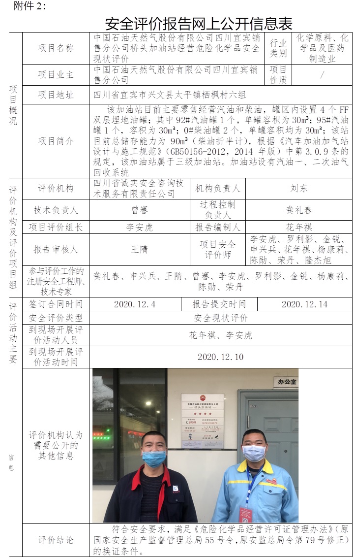 中国石油天然气股份有限公司四川宜宾销售分公司桥头加油站经营危险化学品安全现状评价.jpg