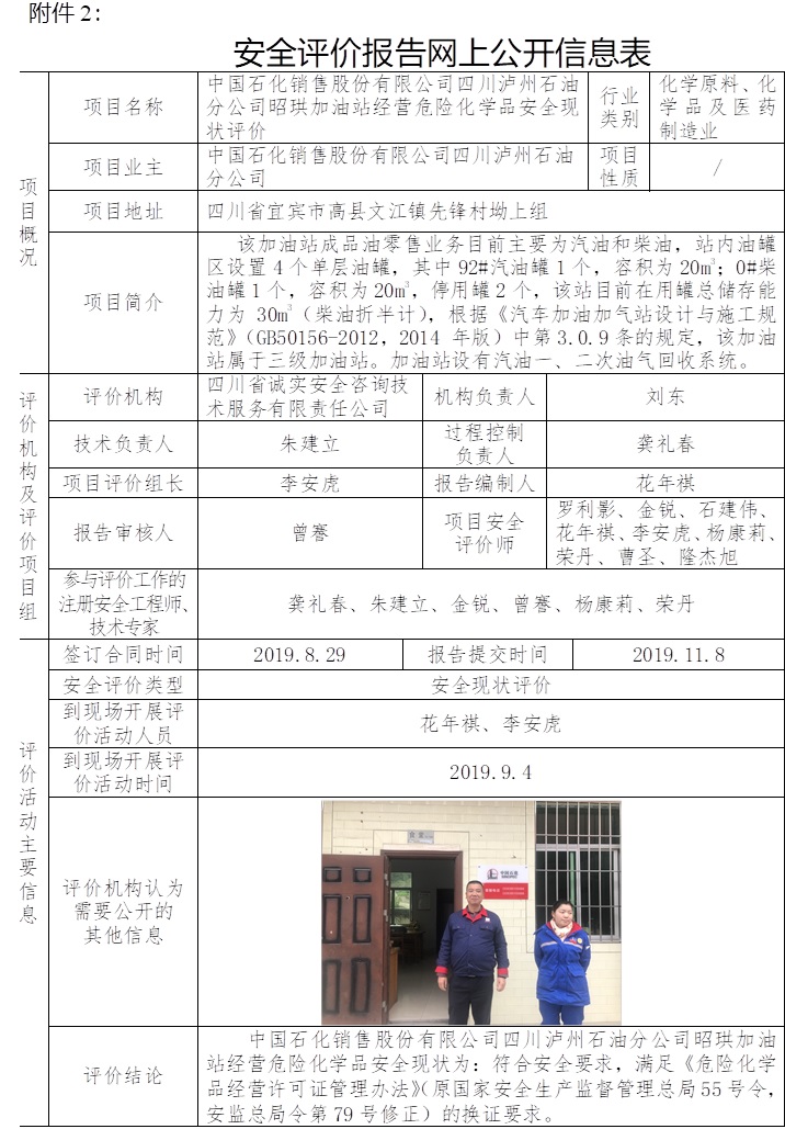 中国石化销售股份有限公司四川泸州石油分公司昭珙加油站经营危险化学品安全现状评价.jpg